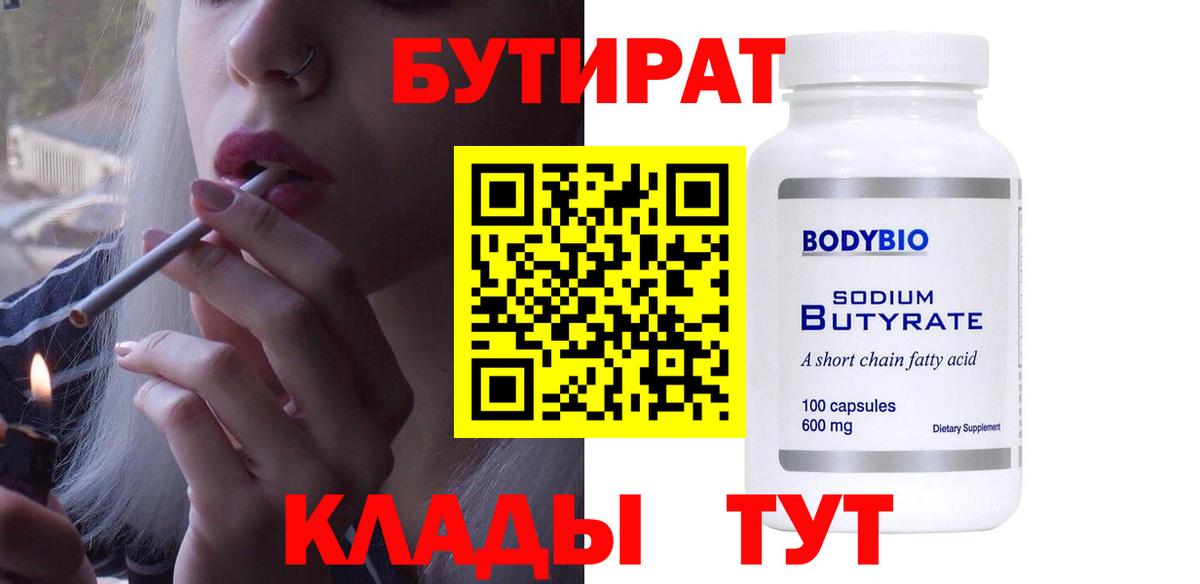 Бутират BDO Зеленогорск